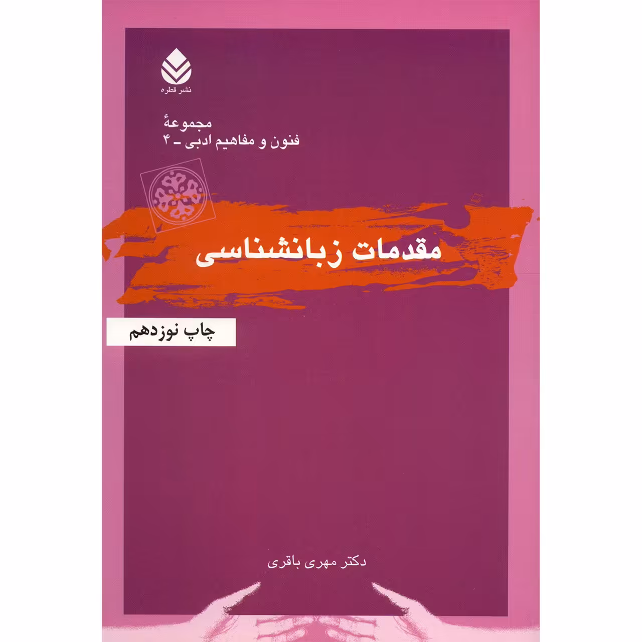 کتاب مقدمات زبانشناسی اثر مهری باقری