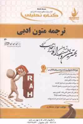 ترجمه متون ادبی ( محمود علیمحمدی – جواد منتظری ) کتاب تحلیلی – کد 685