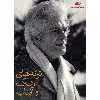 کتاب ترانه های اشک و آفتاب اثر احمد شاملو - مجموعه 8 جلدی