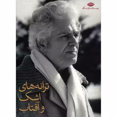 کتاب ترانه های اشک و آفتاب اثر احمد شاملو - مجموعه 8 جلدی