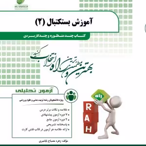 آموزش بسکتبال 2 ( حسین مجتهدزاده – زهره مصباح بابامیری ) کتاب چند منظوره و چند کاربردی