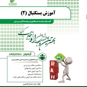 آموزش بسکتبال 2 ( حسین مجتهدزاده – زهره مصباح بابامیری ) کتاب چند منظوره و چند کاربردی