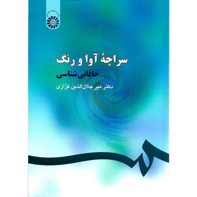سراچه آوا و رنگ: خاقانی شناسی