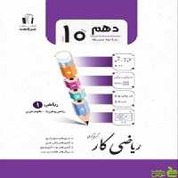 ریاضی دهم کار جویامجد - سیب ترش - SibTorsh مولف کریم کرمی