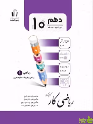 ریاضی دهم کار جویامجد - سیب ترش - SibTorsh مولف کریم کرمی