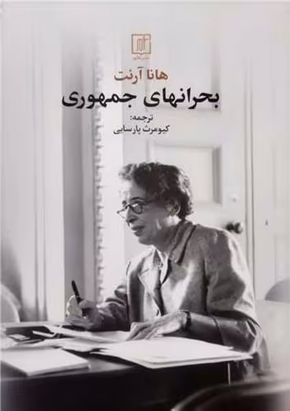 بحرانهای جمهوری - کتاب‌فروشی کوچه کتاب
