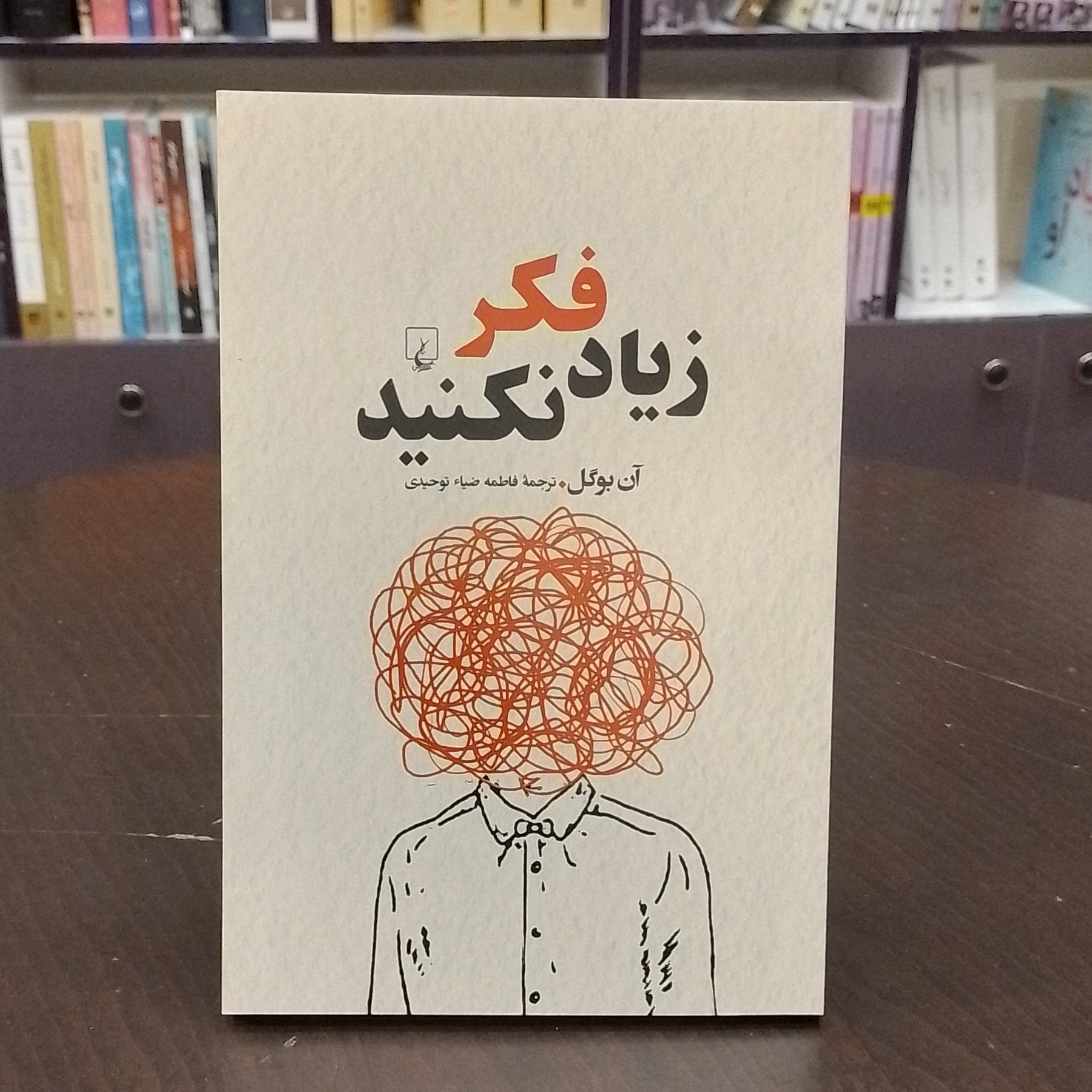 کتاب... زیاد فکر نکنید ... آن بوگل ... ترجمه فاطمه ضیاء توحیدی ... نشر ققنوس