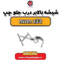 شیشه بالابر درب جلو چپ ام وی ام x33