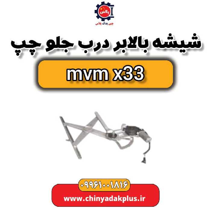 شیشه بالابر درب جلو چپ ام وی ام x33