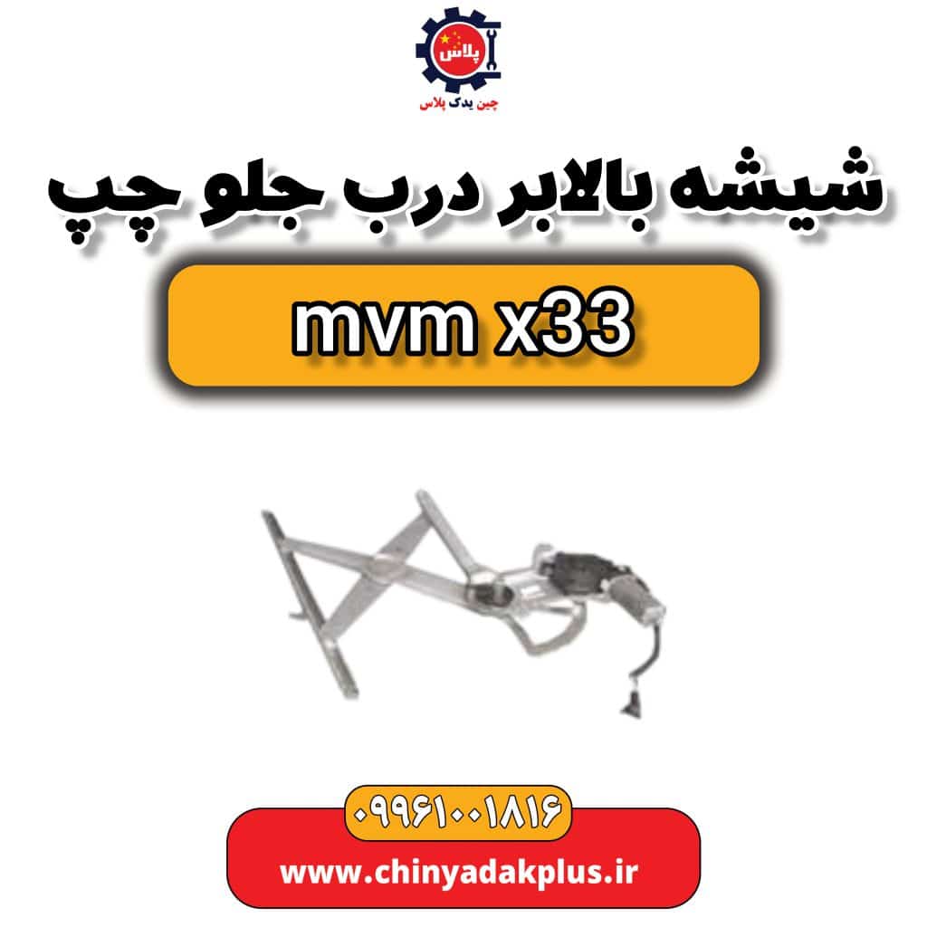 شیشه بالابر درب جلو چپ ام وی ام x33