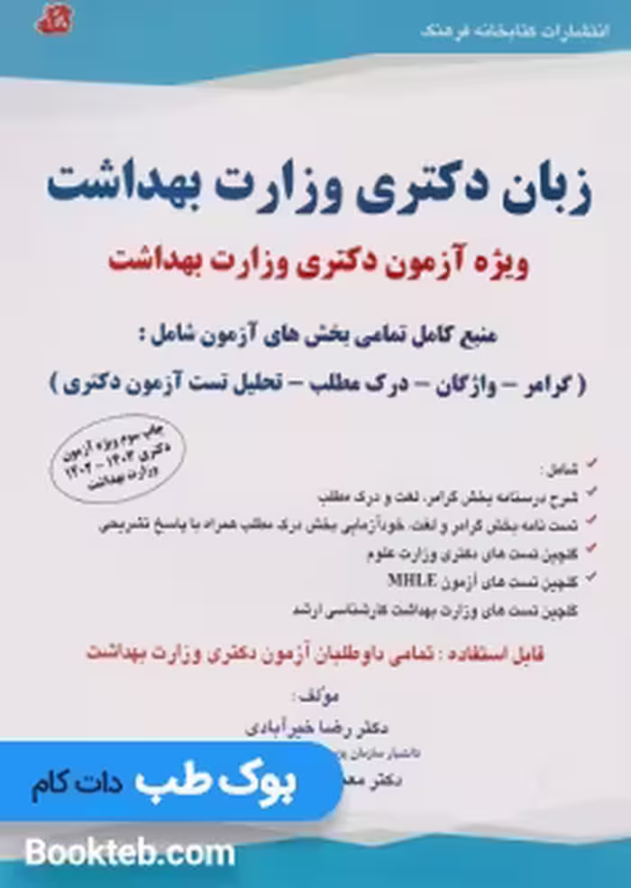زبان دکتری وزارت بهداشت ویژه آزمون دکتری وزارت بهداشت