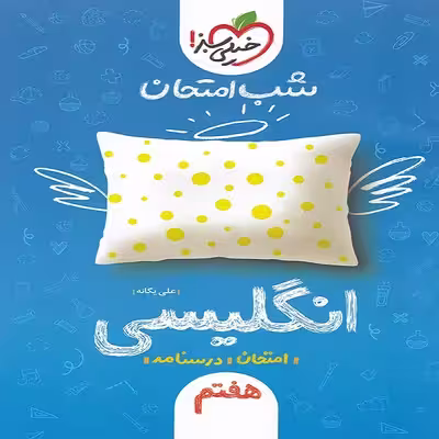 کتاب شب امتحان انگلیسی هفتم اثر علی یگانه انتشارات خیلی سبز 