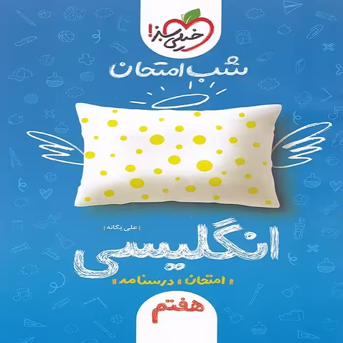 کتاب شب امتحان انگلیسی هفتم اثر علی یگانه انتشارات خیلی سبز 