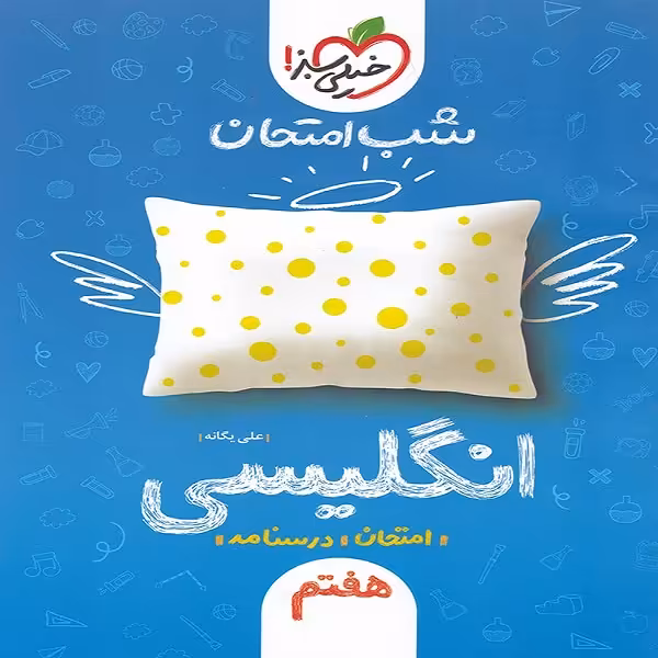 کتاب شب امتحان انگلیسی هفتم اثر علی یگانه انتشارات خیلی سبز 