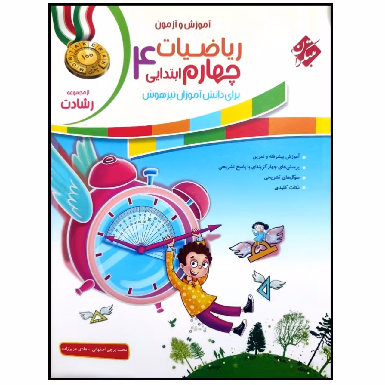 کتاب آموزش و آزمون ریاضیات چهارم ابتدایی سری رشادت اثر محمد برجی اصفهانی انتشارات مبتکران جلد سوال