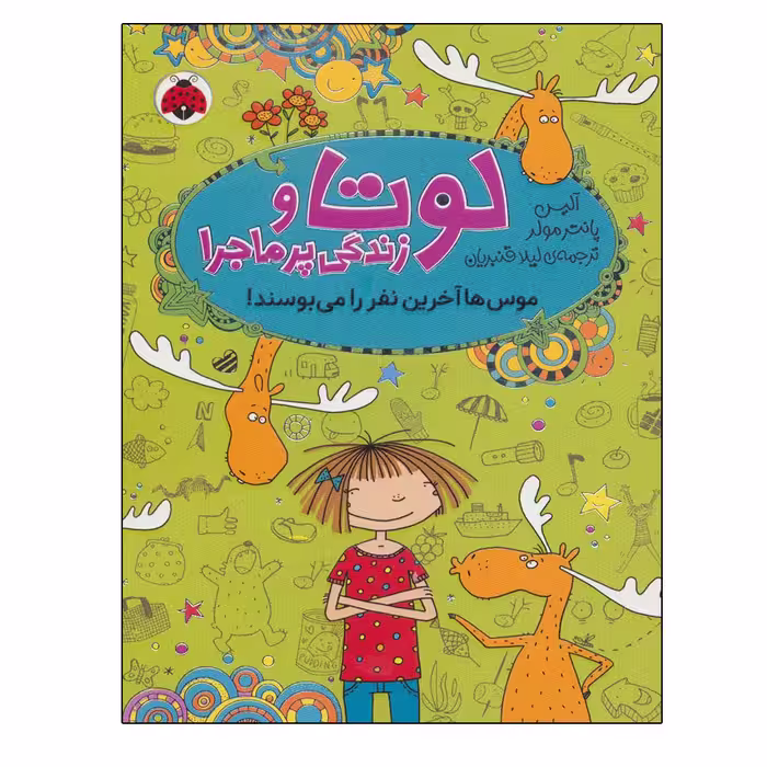کتاب موس ها آخرین نفر را می بوسند اثر آلیس پانترمولر انتشارات شهر قلم