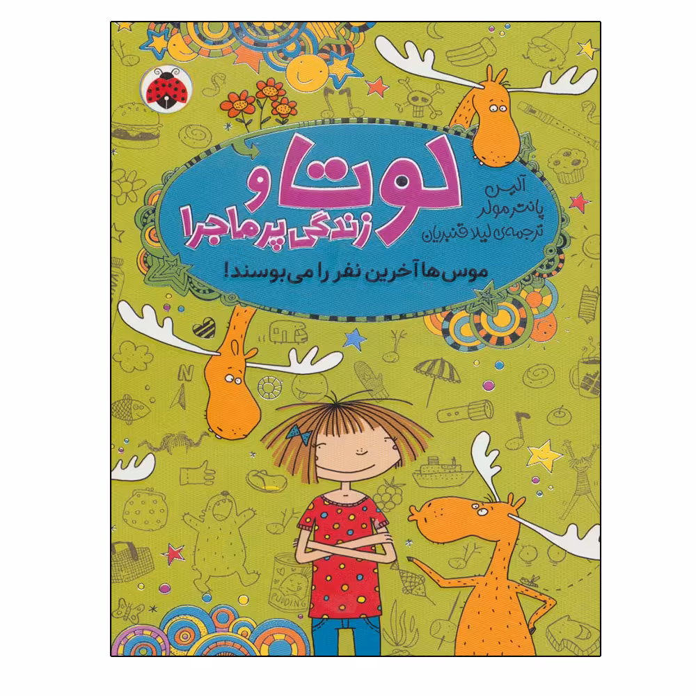 کتاب موس ها آخرین نفر را می بوسند اثر آلیس پانترمولر انتشارات شهر قلم