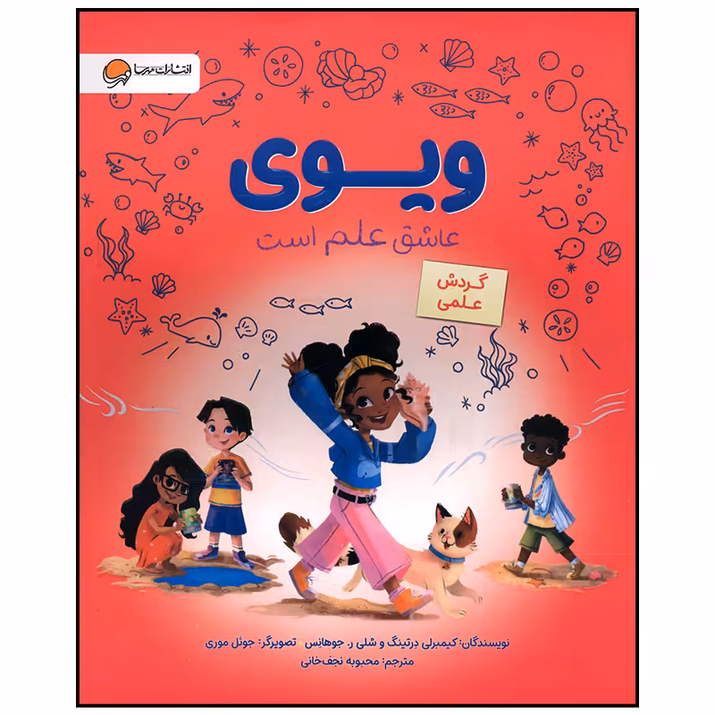 کتاب ویوی عاشق علم است اثر شلی جوهانس نشر مهرسا