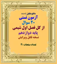 دانلودفایل word  آزمون تستی  20 سوال   از کل فصل اول شیمی