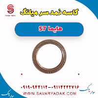 کاسه نمد سر میلنگ هایما S7