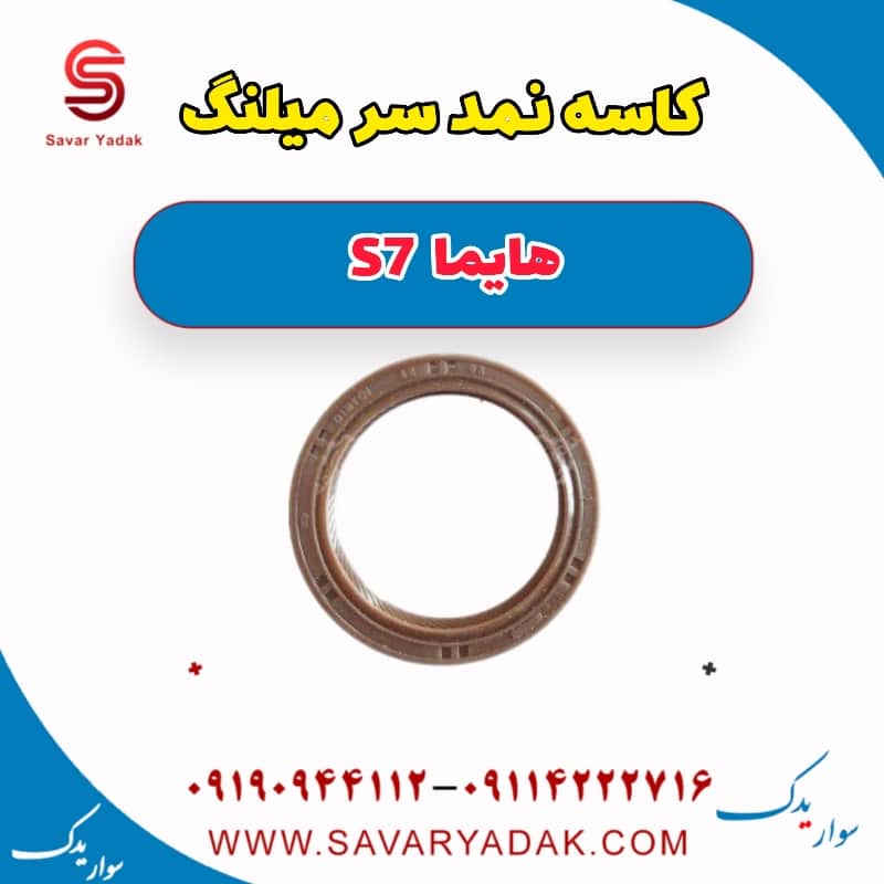 کاسه نمد سر میلنگ هایما S7