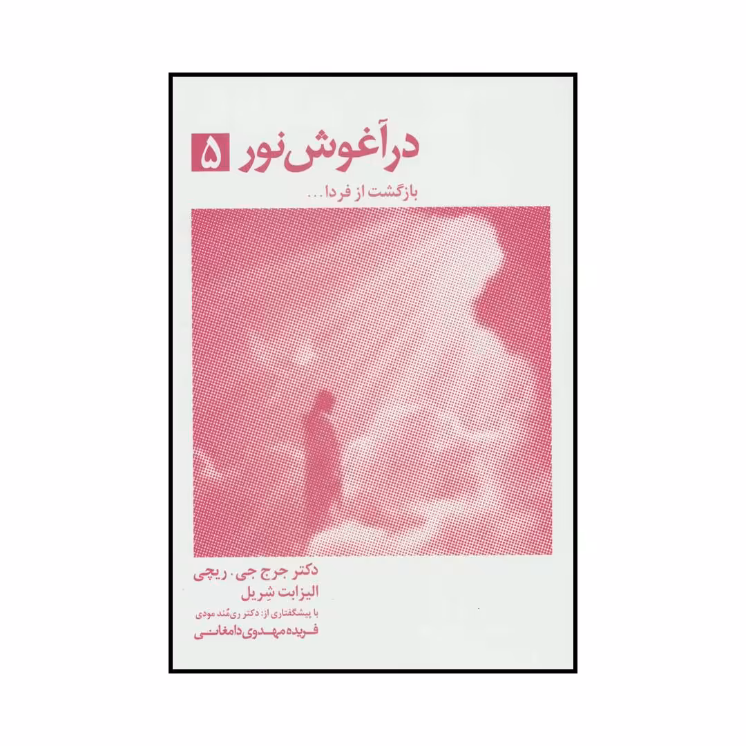 کتاب در آغوش نور- بازگشت از فردا5 اثر جرج ریچی انتشارات ذهن آویز