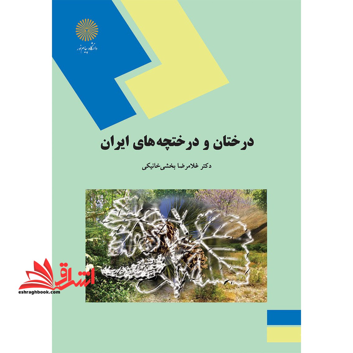 درختان و درختچه ها ی ایران (رشته علوم کشاورزی) - فروشگاه کتاب اشراق