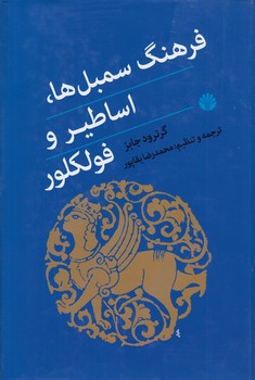 خرید کتاب فرهنگ سمبل ها، اساطیر و فولکور — کتابسرای طه