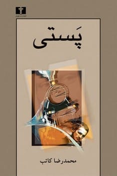 پستی - کتابفروشی کوچه کتاب
