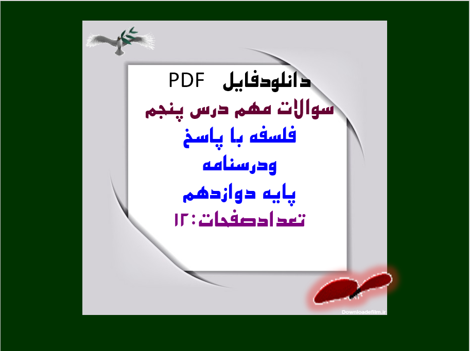 دانلود سوالات مهم درس پنجم  فلسفه با پاسخ  ودرسنامه  پایه دوازدهم