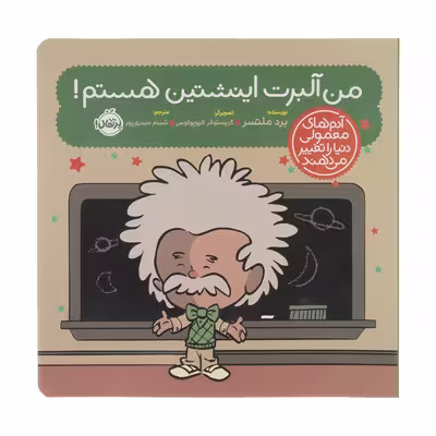 کتاب من آلبرت اینشتین هستم اثر برد ملتسر