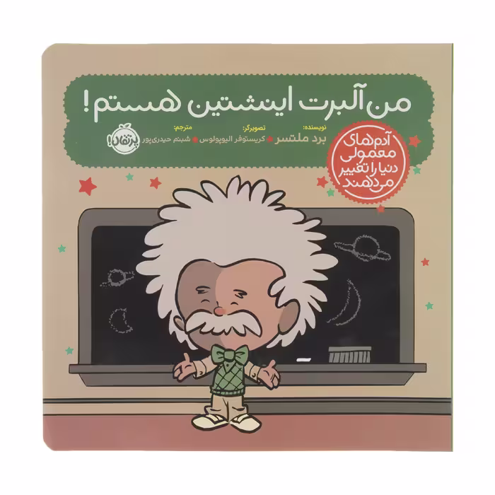 کتاب من آلبرت اینشتین هستم اثر برد ملتسر