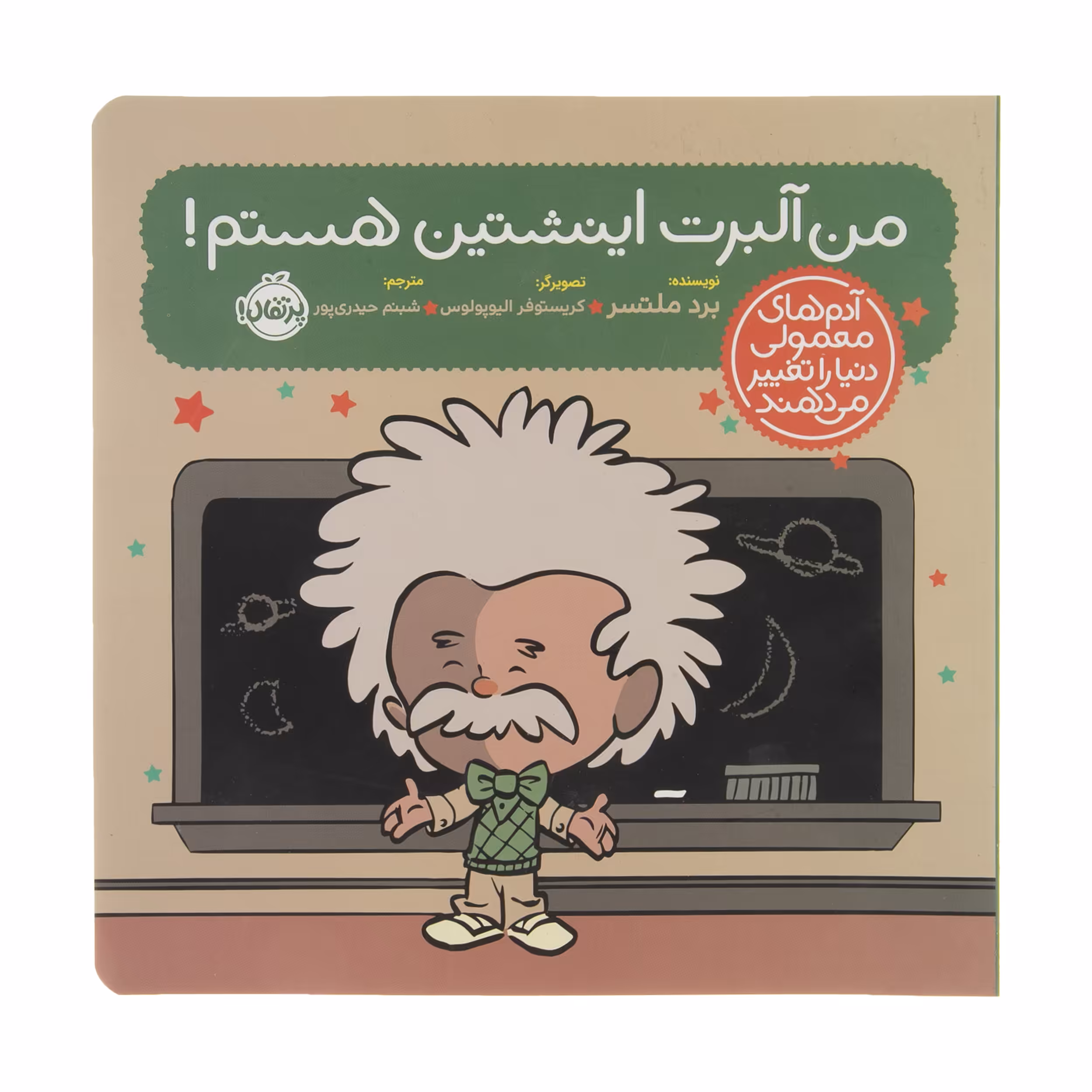کتاب من آلبرت اینشتین هستم اثر برد ملتسر