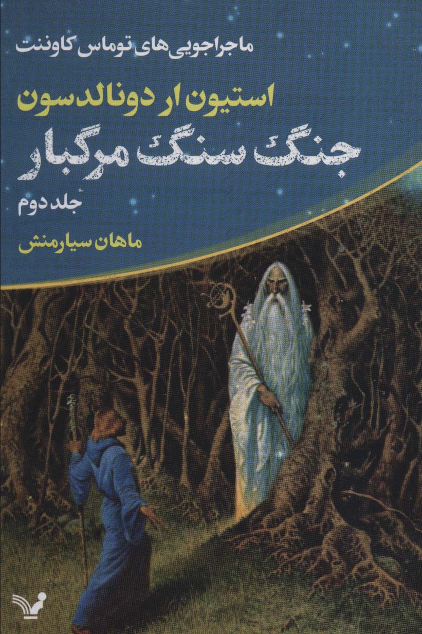 ماجراجویی های توماس کاوننت 2 (جنگ سنگ مرگبار) - ناشربوک | خرید آنلاین کتاب