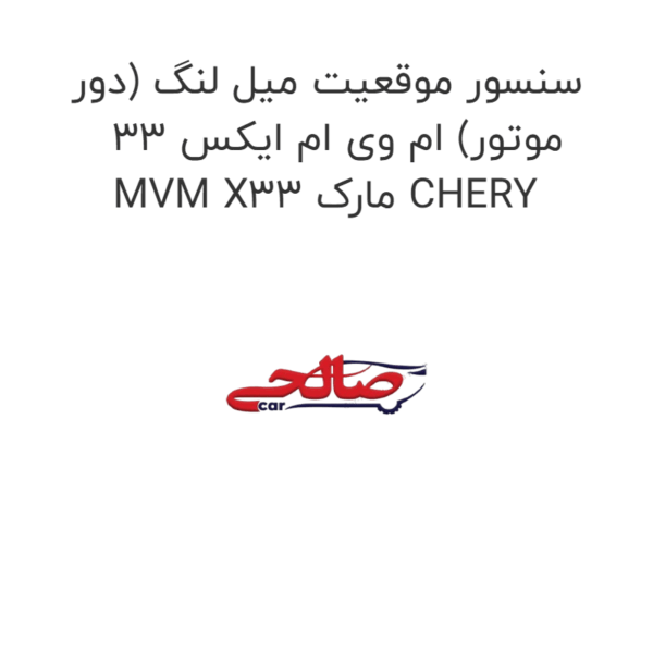 سنسور موقعیت میل لنگ (دور موتور) ام وی ام ایکس 33 MVM X33 مارک CHERY