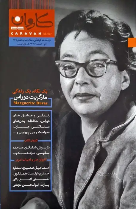 کاروان مهر شماره 16 (مارگاریت دوراس)
