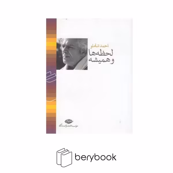 نگاه / لحظه ها و همیشه / جیبی
