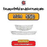 جلو پنجره استیل دوتیکه اسپورت ام وی ام 550