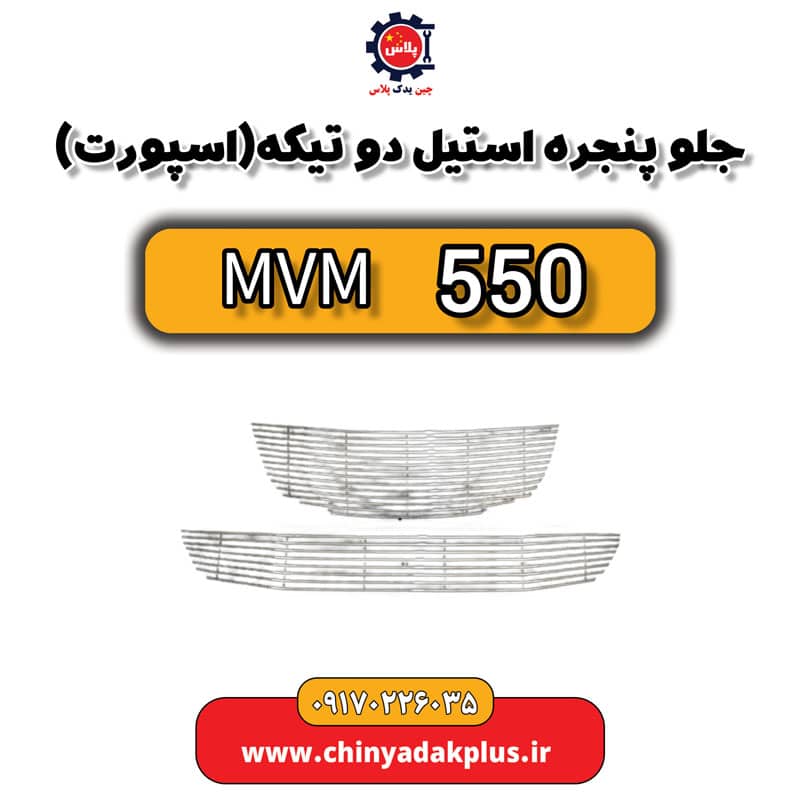 جلو پنجره استیل دوتیکه اسپورت ام وی ام 550