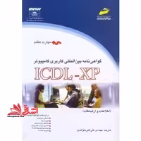 گواهی نامه بین المللی ICDL XP - فروشگاه کتاب اشراق