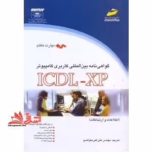 گواهی نامه بین المللی ICDL XP - فروشگاه کتاب اشراق