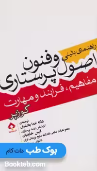 راهنمای بالینی اصول و فنون پرستاری کوزیر