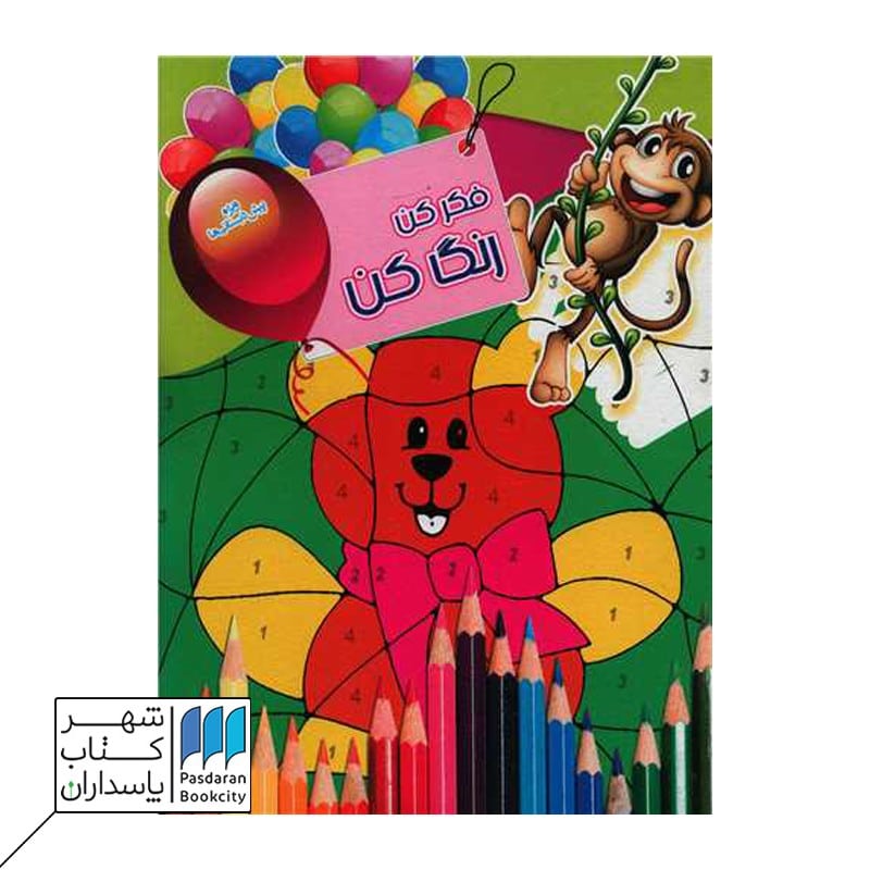 فکر کن رنگ کن 2میمون