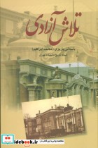 قیمت و خرید کتاب تلاش آزادی اثر محمدابراهیم باستانی پاریزی | ایده بوک