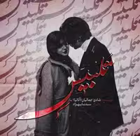 PDF نسخه کامل رمان تلبیس از شادی جمالیان در ژانر عاشقانه در 1332 صفحه با کیفیت بالا