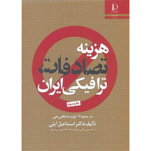 کتاب هزینه تصادفات ترافیکی ایران