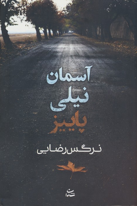 آسمان نیلی پاییز - ناشربوک | خرید آنلاین کتاب