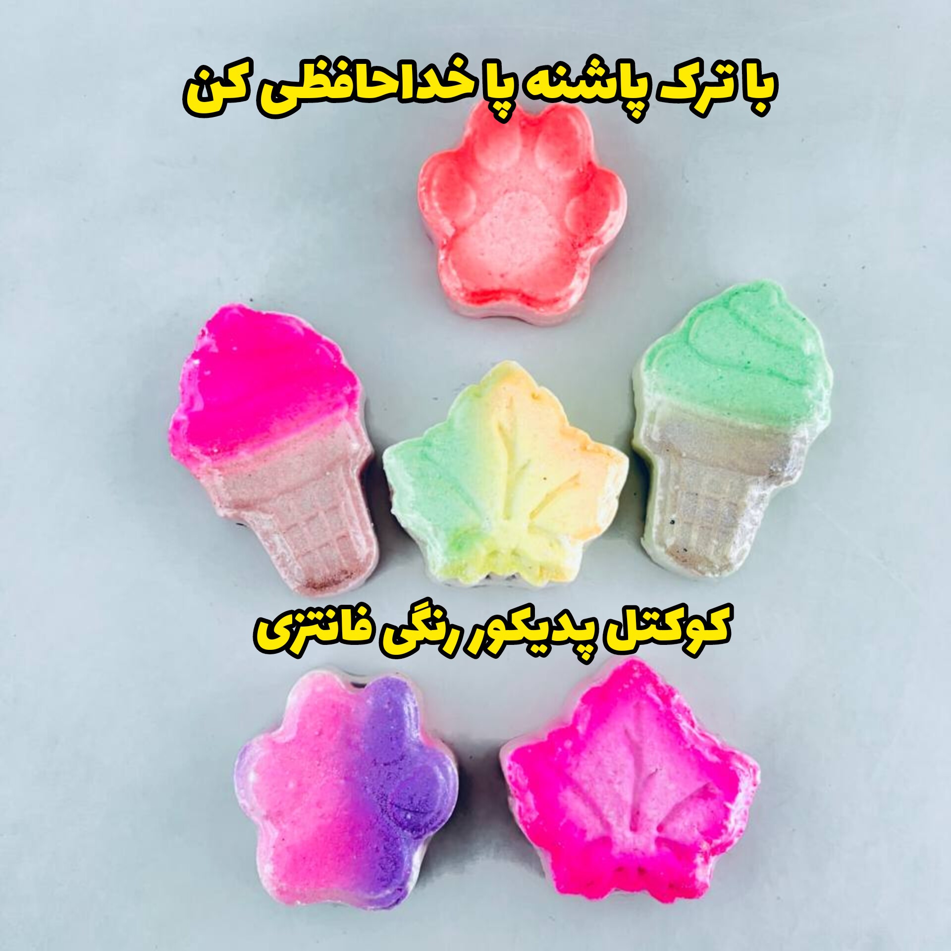 کوکتل پدیکور رنگی فانتزی(خداحافظی با ترک پاشته پا، لایه بردار ی پوست )عمده و خرده 

