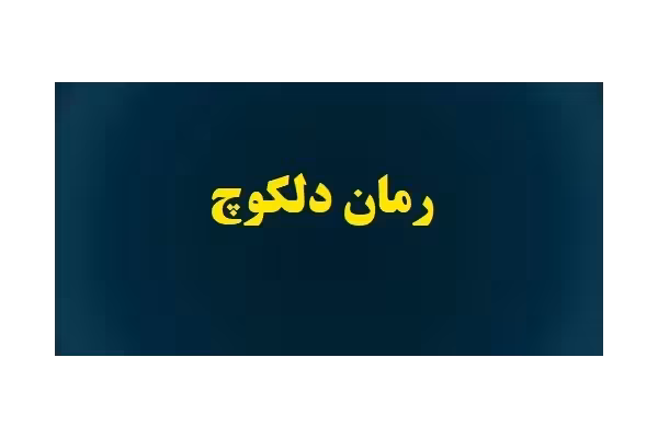 کتاب دلکوچ اثر نغمه نائینی PDF - کتابخانه مجازی واتیکان