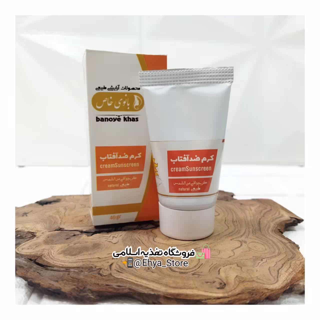 کرم ضد آفتاب طبیعی (رنگ دار)